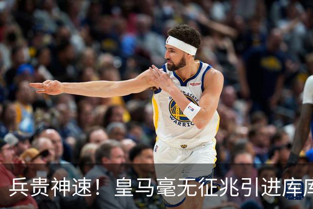 兵贵神速！皇马毫无征兆引进库库 36h敲定B席 两天谈好科纳特...
