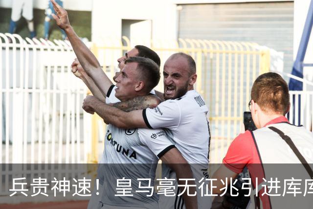 兵贵神速！皇马毫无征兆引进库库 36h敲定B席 两天谈好科纳特...