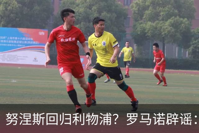 努涅斯回归利物浦？罗马诺辟谣：我的消息源都否认了这则传闻