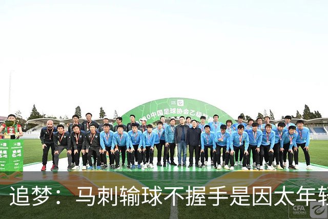 追梦：马刺输球不握手是因太年轻&缺乏领袖 我讨厌这样一点也不酷