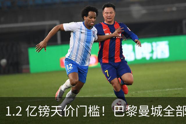 1.2 亿镑天价门槛！巴黎曼城全部退出，恩佐一心奔赴皇马